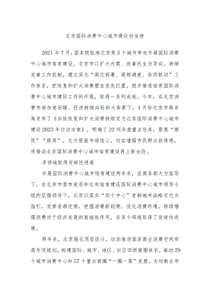 北京国际消费中心城市建设创佳绩.docx