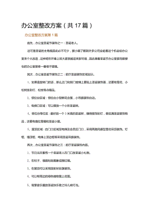 办公室整改方案.docx