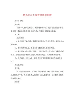 公司人事管理规章制度.docx