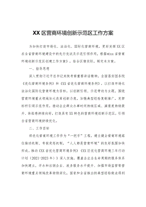 XX区营商环境创新示范区工作方案.docx