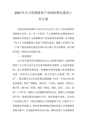 2024年人力资源服务产业园标准化建设工作方案.docx