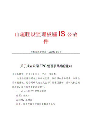 胜利监理股份发[2020]66号(关于成立公司EPC管理项目部的通知）.docx