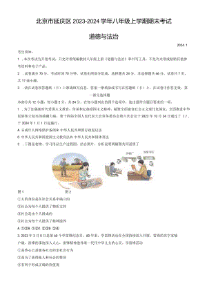 北京市延庆区2023-2024学年八年级上学期期末考试道德与法治试卷（word版含答案）.docx