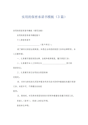 实用的保密承诺书模板（3篇）.docx