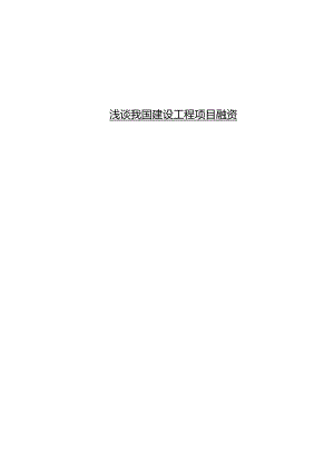 我国建设工程项目融资入门.docx