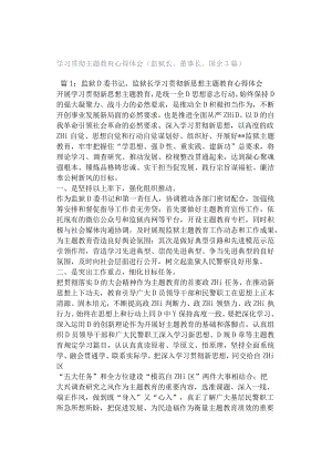 学习贯彻主题教育心得体会（监狱长、董事长、国企3篇）.docx