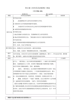 教科版六年级下册科学第二单元第3课《形形色色的植物》教案（定稿）.docx