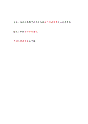 2024年加强干部作风建设专题党课讲稿3篇.docx