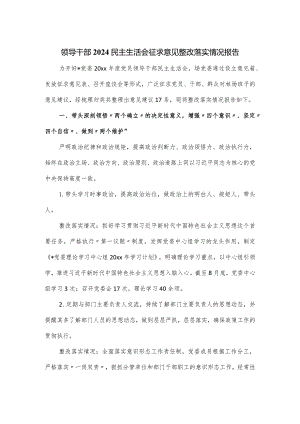 领导干部2024民主生活会征求意见整改落实情况报告.docx