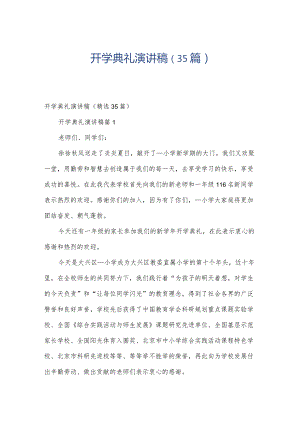 开学典礼演讲稿（35篇）.docx