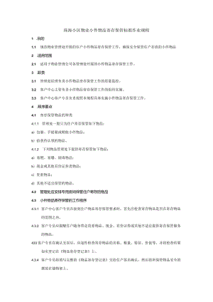 珠海小区物业小件物品寄存保管标准作业规程.docx