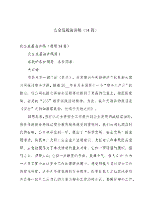安全发展演讲稿（34篇）.docx