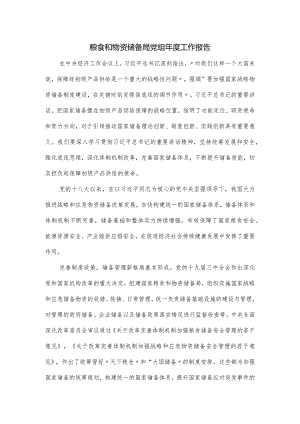 粮食和物资储备局党组年度工作报告.docx