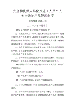 安全物资供应单位及施工人员个人安全防护用品管理制度.docx