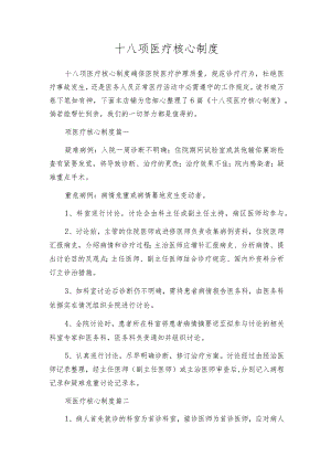 十八项医疗核心制度.docx