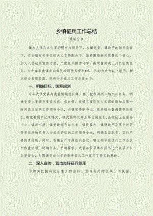 乡镇征兵工作总结（最新分享）.docx