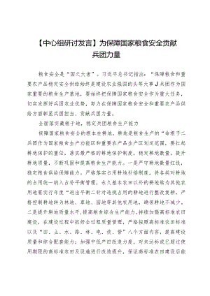 【中心组研讨发言】为保障国家粮食安全贡献兵团力量.docx
