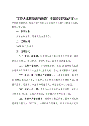 “工作大比拼 我来当先锋”主题春训活动方案.docx
