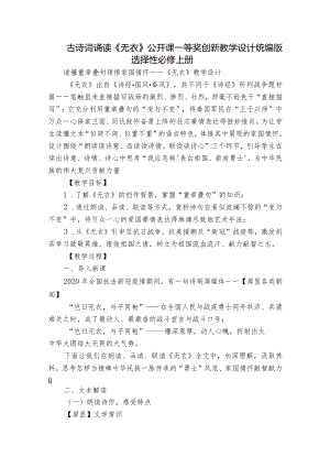 古诗词诵读《无衣》公开课一等奖创新教学设计统编版选择性必修上册.docx