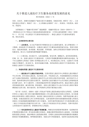 推进儿童医疗卫生服务高质量发展的意见.docx