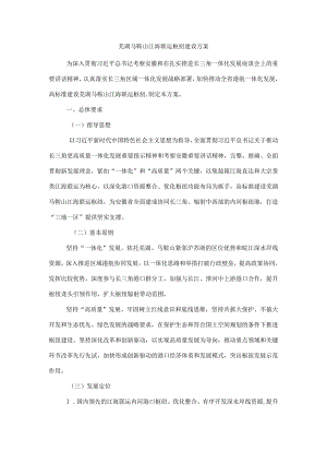 芜湖马鞍山江海联运枢纽建设方案.docx