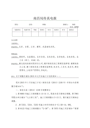 运设电[2014]446号（增补仙游和樟林项目邻近营业线施工计划）.docx
