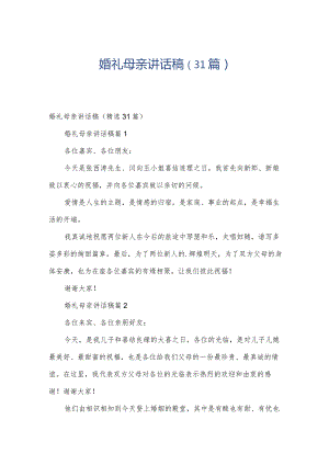 婚礼母亲讲话稿（31篇）.docx