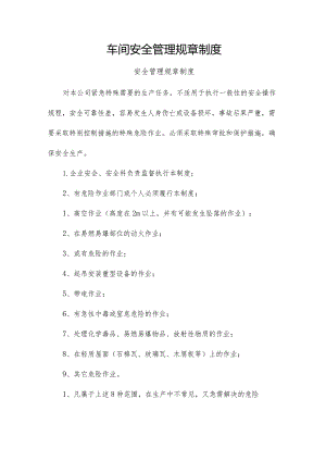 车间安全管理规章制度.docx