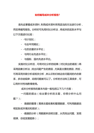 如何写好成本分析报告.docx