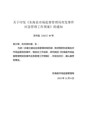 关于印发《东海县市场监督管理局突发事件应急管理工作预案》的通知（东市监〔2023〕86号）.docx