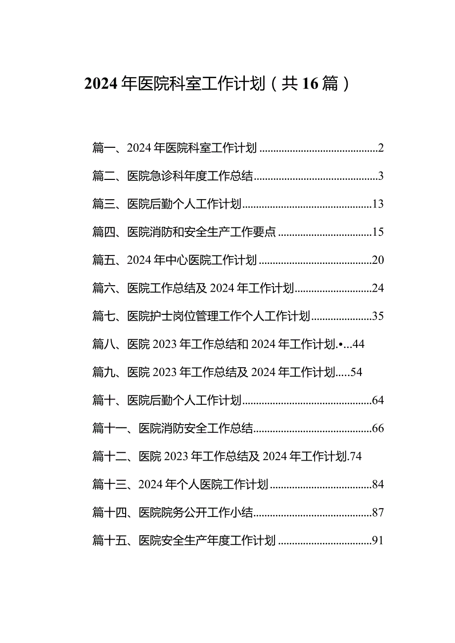 2024年医院科室工作计划16篇（完整版）.docx_第1页