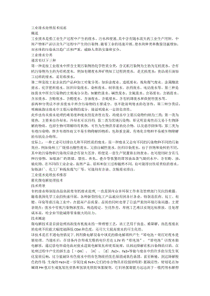 工业废水的治理技术设计研究综述.docx