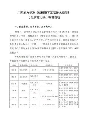 DB45T-松树膜下采脂技术规程编制说明.docx