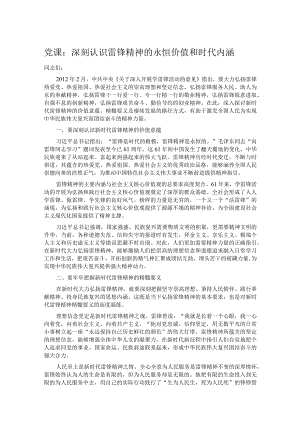 党课：深刻认识雷锋精神的永恒价值和时代内涵.docx