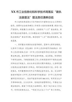 XX市工业信息化和科学技术局落实“谁执法谁普法”普法责任清单总结.docx