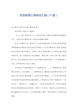 安全教育心得体会汇编（31篇）.docx