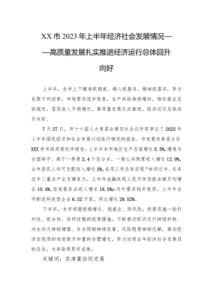 XX市2023年上半年经济社会发展情况——高质量发展扎实推进+经济运行总体回升向好（20230728）.docx