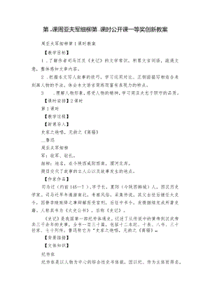 第25课 周亚夫军细柳 第1课时 公开课一等奖创新教案.docx