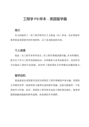 工程学PS样本：英国留学篇.docx