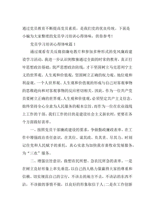 党员学习培训心得体会.docx