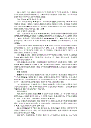 5G技术对高速PCB的考量和挑战.docx