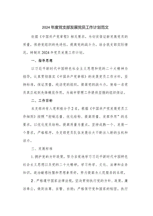 2024年度党支部发展党员工作计划范文.docx
