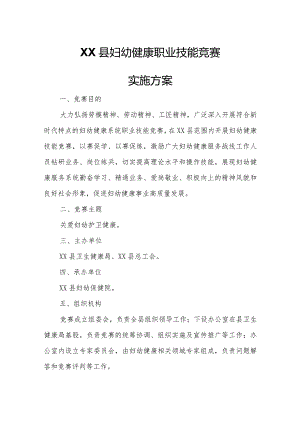 XX县妇幼健康职业技能竞赛实施方案.docx