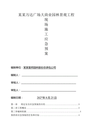 大商业应急预案方案模板.docx