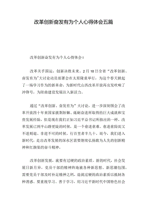 改革创新奋发有为个人心得体会五篇.docx