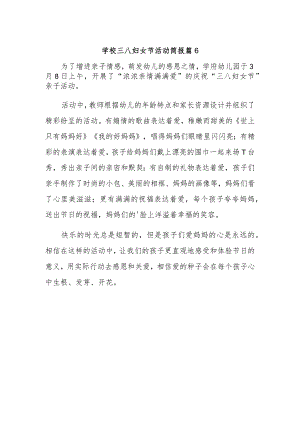 学校三八妇女节活动简报 篇6.docx