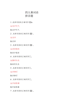 四人赛词语拼音及错误判断题.docx