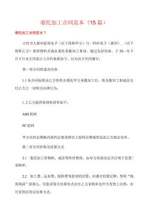 委托加工合同范本(15篇).docx