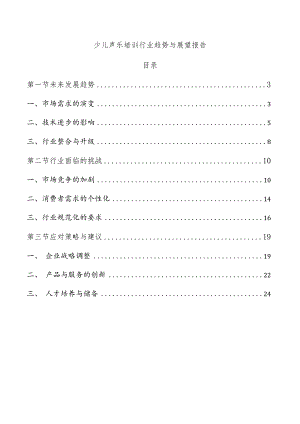 少儿声乐培训行业趋势与展望报告.docx