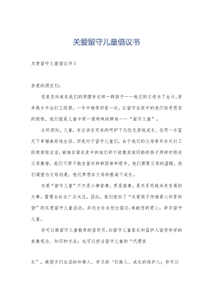 关爱留守儿童倡议书.docx